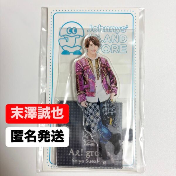 Aぇ! group 末澤誠也 20 夏 アクスタ アクリルスタンド