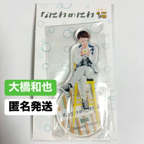 なにわ男子 大橋和也 なにわのにわ アクスタ アクリルスタンド