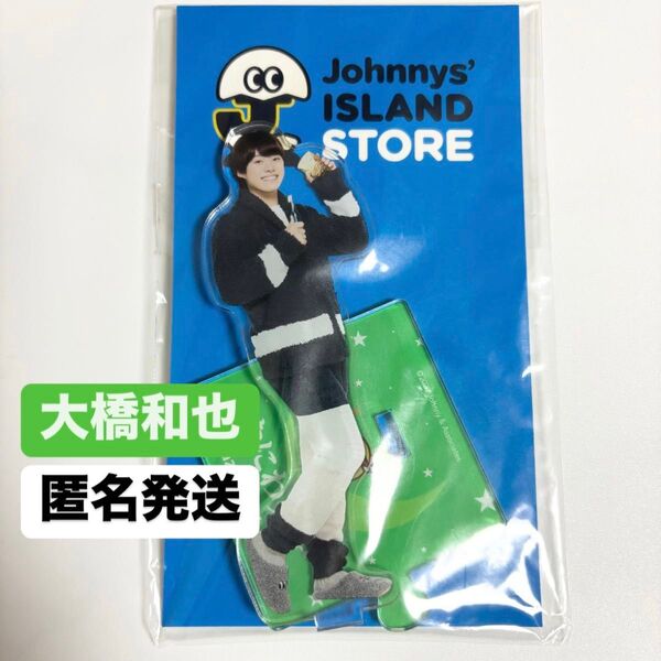 なにわ男子 大橋和也 II 第2弾 アクスタ アクリルスタンド
