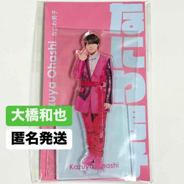 なにわ男子 大橋和也 アクスタfest アクリルスタンド