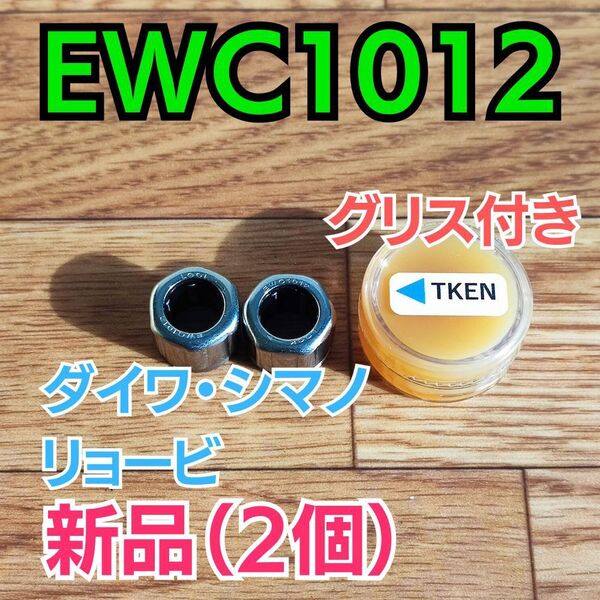 【グリス付き】EWC1012【シマノ/ダイワ/リョービ ワンウェイクラッチ】2個