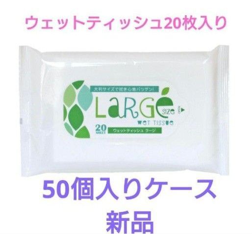 ウェットティッシュラージ 20枚入り 50個入り ケース
