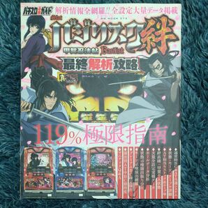 パチスロ必勝ガイド バジリスク 甲賀忍法帖 絆最終解析攻略 GW MOOK373/ガイドワークス