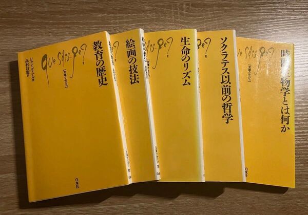 文庫クセジュ 5冊セット