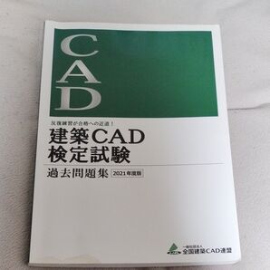 建築CAD検定試験 過去問題集2021