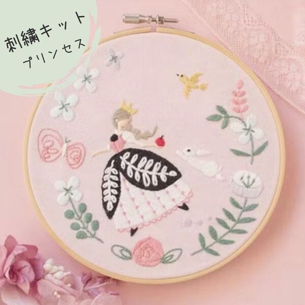 刺繍キット プリンセス 初心者 母の日 プレゼント ステッチ 手芸 カントリー