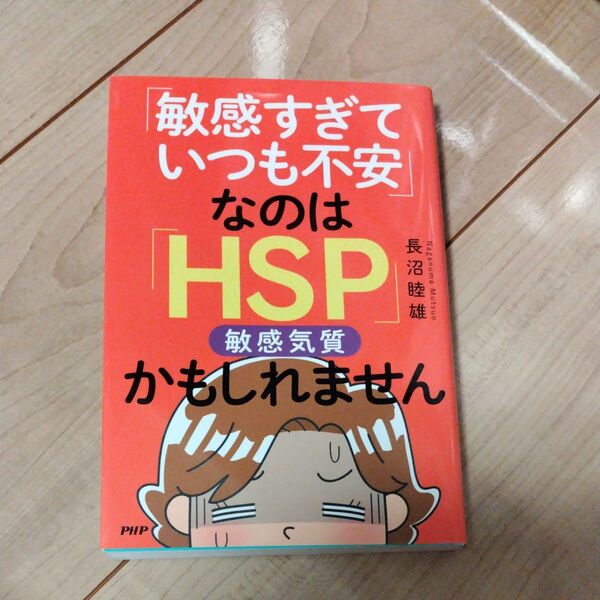 「敏感すぎていつも不安」なのは「HSP」かもしれません 長沼睦雄/著