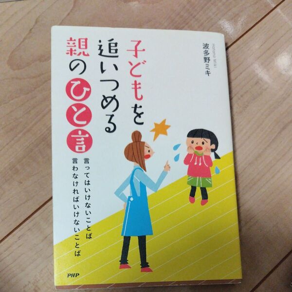 子どもを追いつめる親のひと言 言ってはい 波多野 ミキ 著