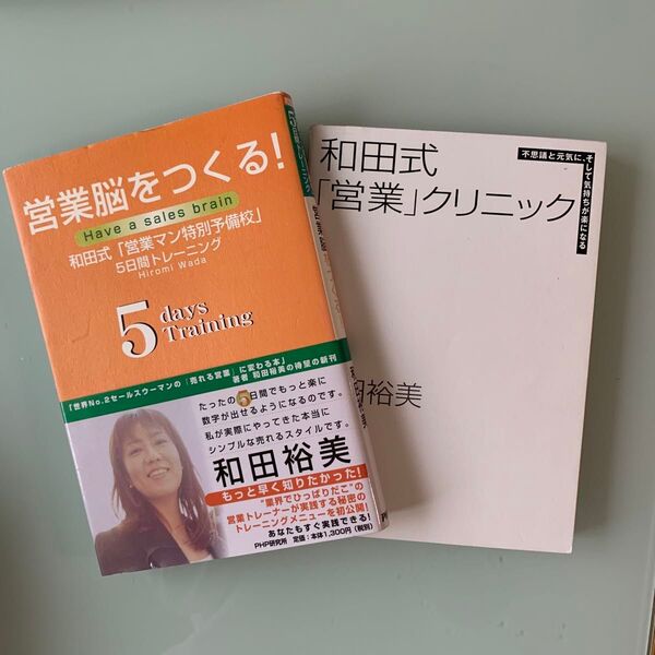 営業脳をつくる!和田式「営業マン特別予備校」5日間トレーニング 「営業」クリニック 不思議と元気に、そして気持ちが楽になる