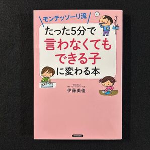 モンテッソーリ流 たった5分で言わなくてもできる子に変わる本