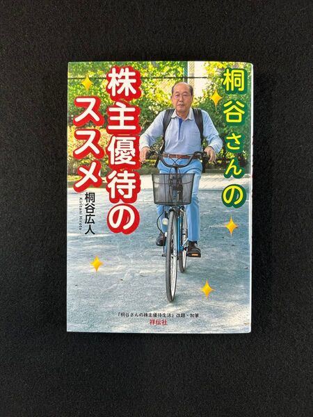 桐谷さんの株主優待のススメ 桐谷広人 即日発送