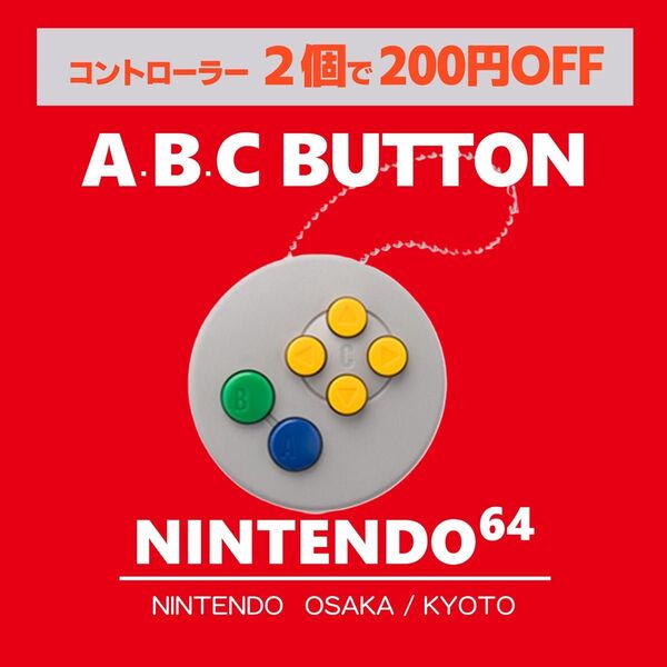 ニンテンドー64 ニンテンドーストア限定 コントローラーボタン ニンテンドー
