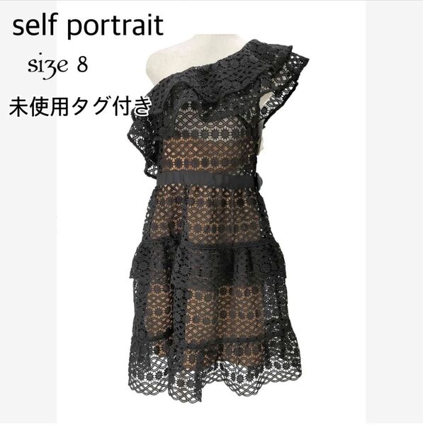 【未使用タグ付き】self-portrait セルフポートレイワンピース レース ワンショルダー
