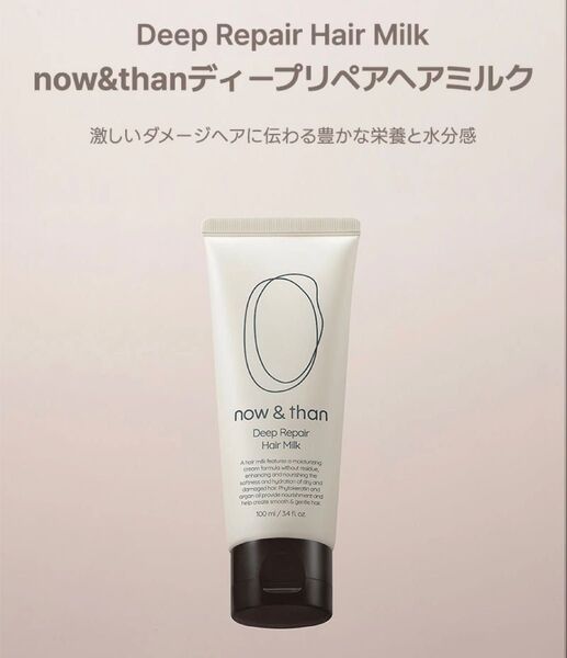 now&than ナウアンドダン ディープリペアヘアミルク100ml