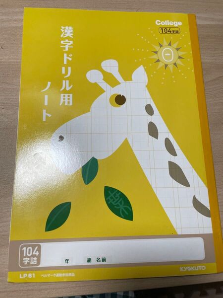 極東 漢字ノート キリン ベルマーク