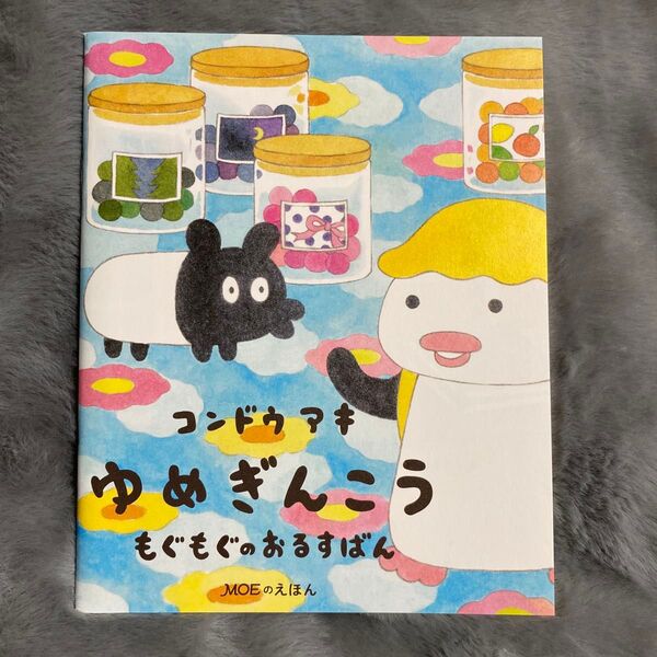コンドウアキ ゆめぎんこう もぐもぐのおるすばん MOEのえほん MOE2024年8月号絵本ふろく