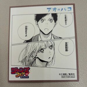ジャンプフェア25 アニメイト アオのハコ色紙