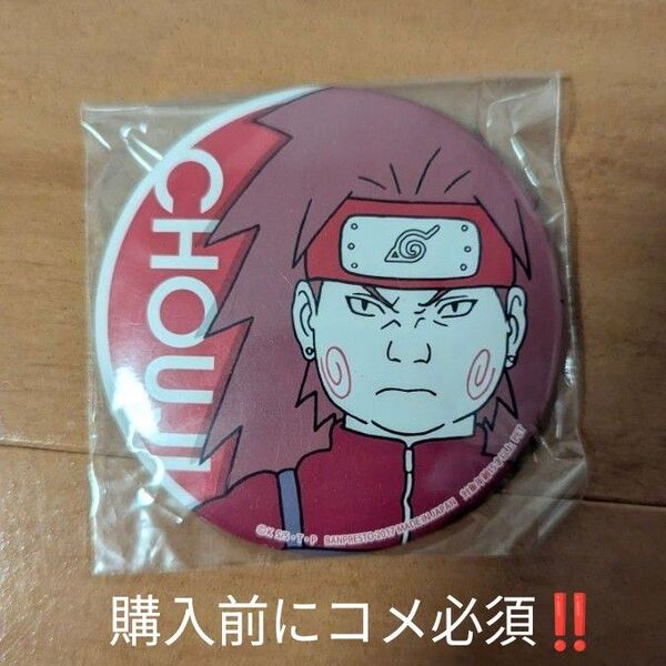 NARUTO疾風伝 秋道チョウジ缶バッジ セガ限定(SEGA限定)激レア品 超美品