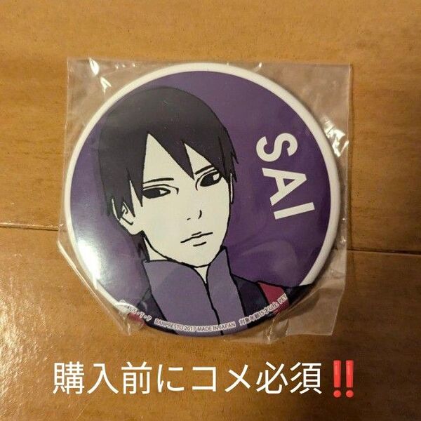 NARUTO疾風伝 サイ缶バッジ セガ限定(SEGA限定)激レア品 超美品