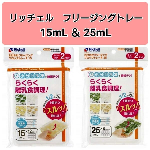 ☆新品未使用☆ リッチェルわけわけフリージング 離乳食トレー 冷凍 保存 15,25mL x