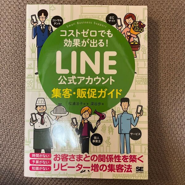 LINE公式アカウント集客・販促ガイド
