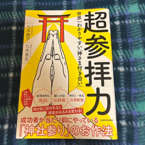 超参拝力 世界一わかりやすい「神さま付き合い」 八木龍平/著 八木勇生/著