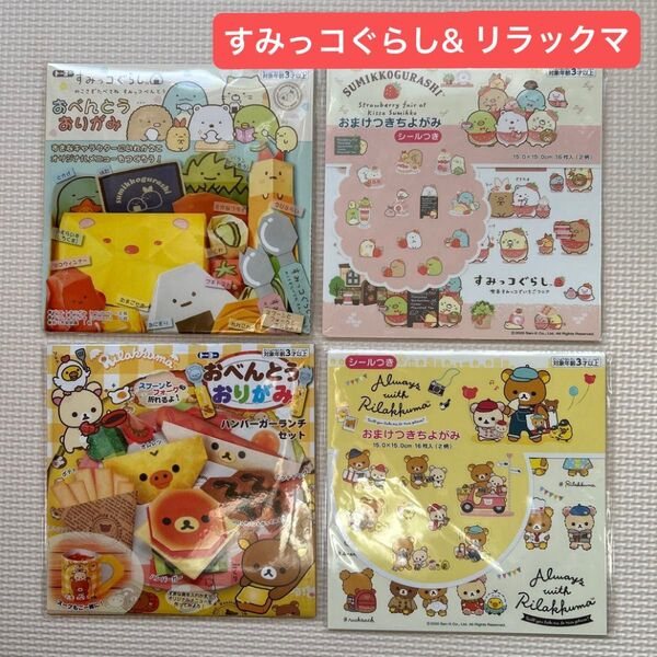 《4冊組》サンエックス 折り紙セット