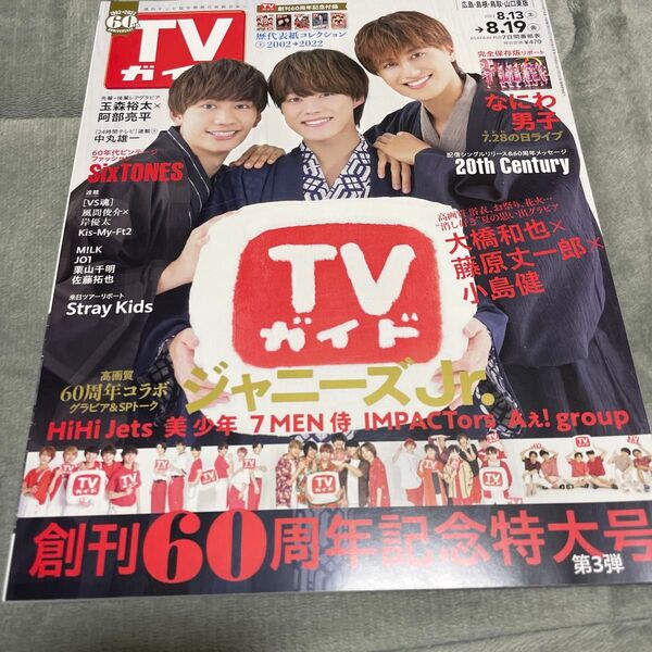 週刊TVガイド (広島島根鳥取山口東 2022年8月19日号