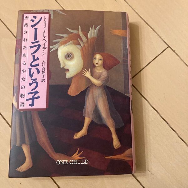 シーラという子 虐待されたある少女の物語 トリイ・L・ヘイデン/著 入江真佐子/訳