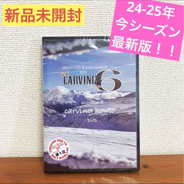 ◆ 2024/11月発売!最新版◆ 24-25年度版!最新カービングテクニック6 スノーボード DVD ムービー