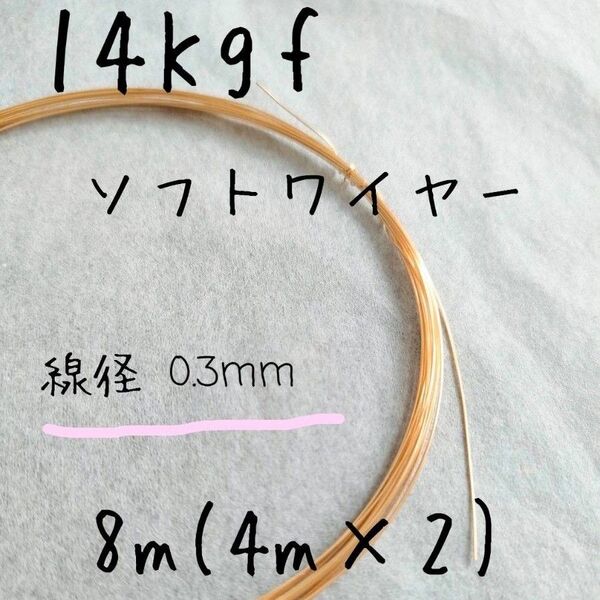 14kgfソフトワイヤー線径0.3mm 長さ8m(4m×2) ゴールド