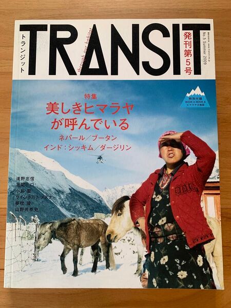 TRANSIT トランジット NO.5 美しきヒマラヤが呼んでいる