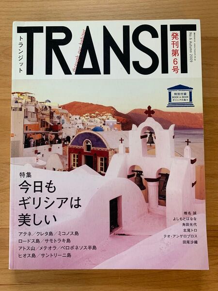 TRANSIT トランジット NO.6 今日もギリシアは美しい