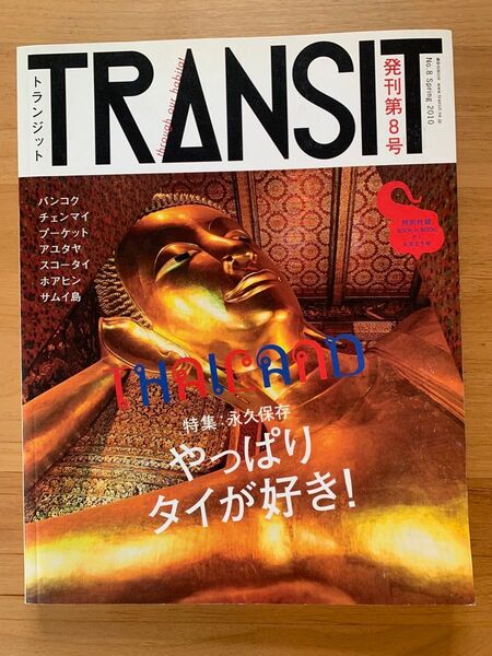 TRANSIT トランジット NO.8 やっぱりタイが好き!