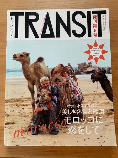TRANSIT トランジット NO.9 モロッコに恋をして
