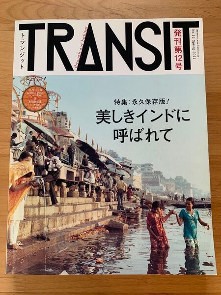 TRANSIT トランジット NO.12 美しきインドに呼ばれて