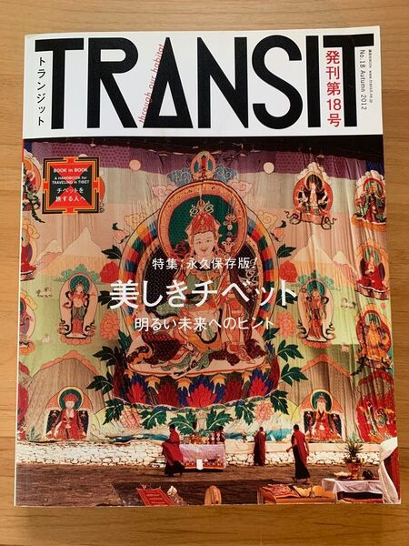 TRANSIT トランジット NO.18 美しきチベット