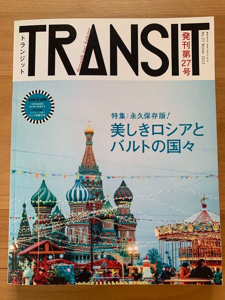 TRANSIT トランジット NO.27 美しきロシアとバルトの国々