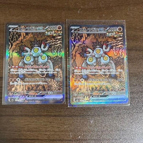 ポケモンカード SAR スナノケガワ 2枚セット