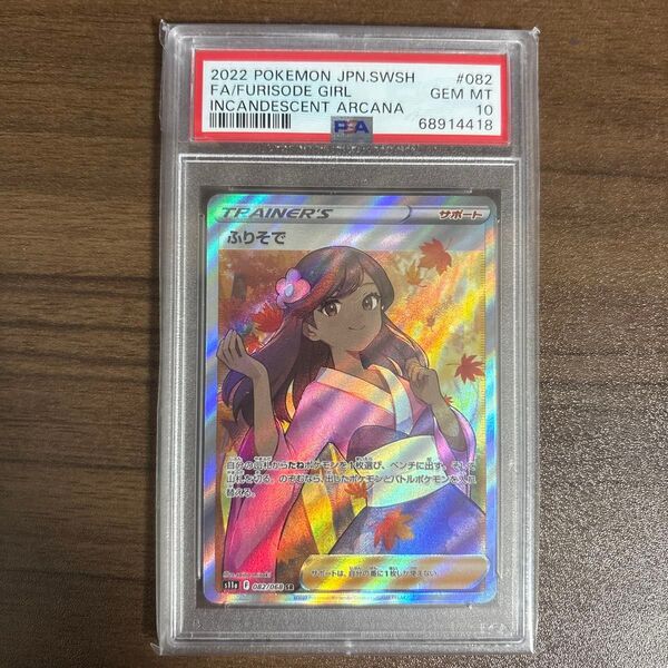 ポケモンカード PSA10 SR ふりそで