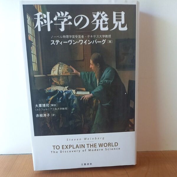 科学の発見 スティーヴン・ワインバーグ/著 赤根洋子/訳