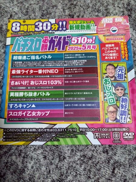 パチスロ必勝ガイド 2025年5月号 付録DVD