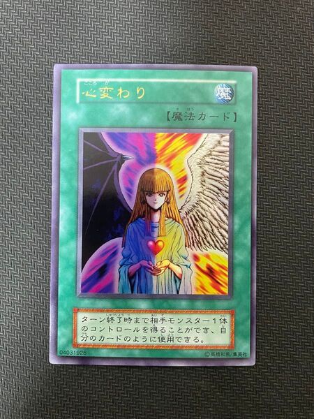ワンオーナー品 遊戯王カード 心変わり 初期 ウルトラレア