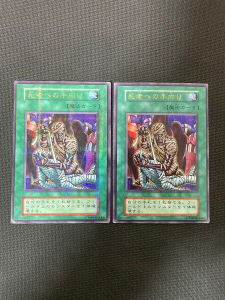 遊戯王カード 死者への手向け 初期 ウルトラレア パラレルレア 2枚セット