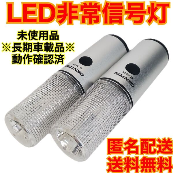 メルセデスベンツ純正 GENTOS EL-1834 LED信号灯 発炎筒 2本セット 発煙筒 LED発煙筒