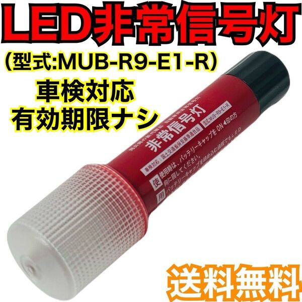 LED非常信号灯 MUB-R9-E1-R LED非常信号灯 発炎筒 発煙筒 電池式発煙筒 LED発煙筒