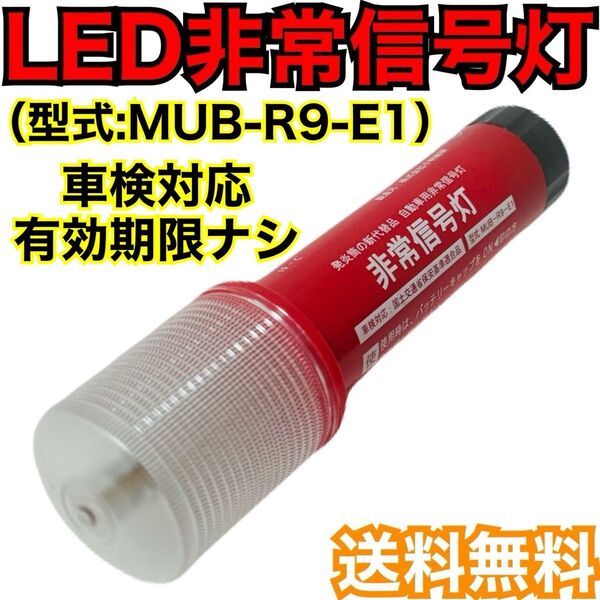 LED非常信号灯 MUB-R9-E1 LED非常信号灯 発炎筒 発煙筒 電池式発煙筒 LED発煙筒