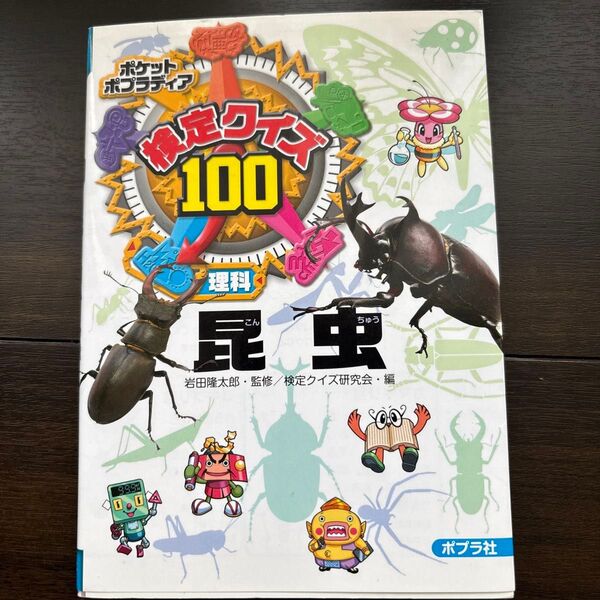 検定クイズ100昆虫 理科 (ポケットポプラディア 17) 岩田隆太郎/監修 検定クイズ研究会/編
