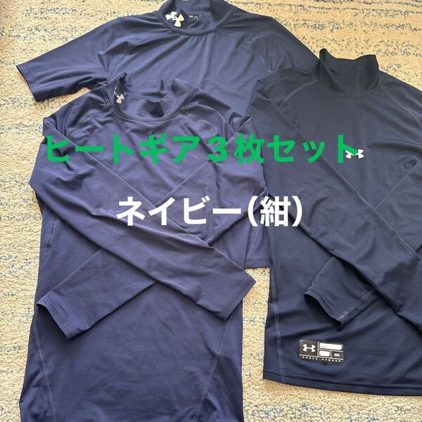 アンダーアーマー ヒートギア 長袖2枚(サイズMD)+半袖1枚(サイズSM) 3枚セット ネイビー(紺)