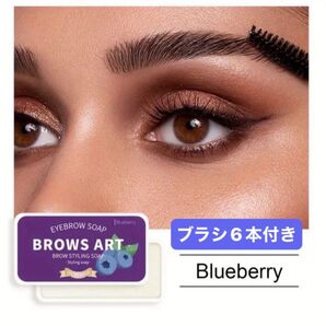 BROWS ART アイブロウソープ (ブルーベリー)まつ毛ブラシ6本付